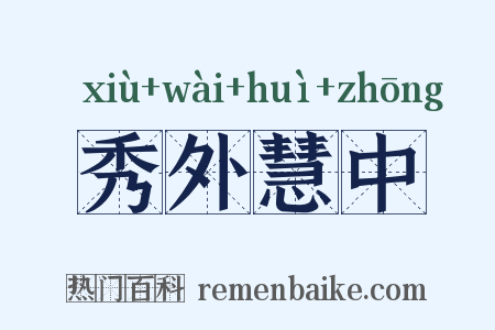 秀外慧中是什么意思的图片